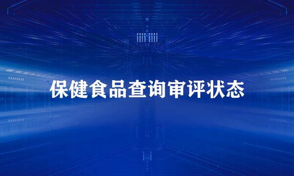 保健食品查询审评状态