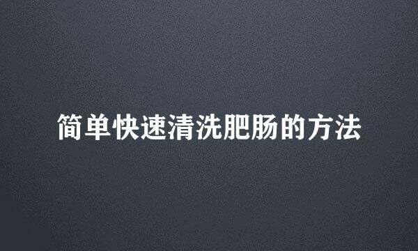 简单快速清洗肥肠的方法