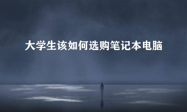 大学生该如何选购笔记本电脑