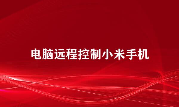电脑远程控制小米手机
