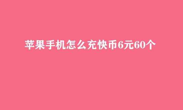 苹果手机怎么充快币6元60个