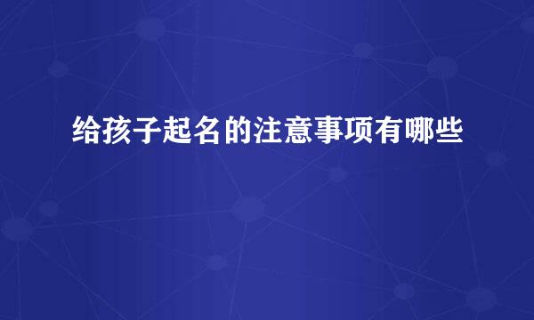 给孩子起名的注意事项有哪些