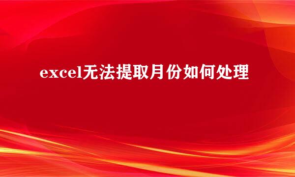 excel无法提取月份如何处理