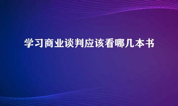 学习商业谈判应该看哪几本书