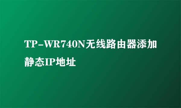 TP-WR740N无线路由器添加静态IP地址