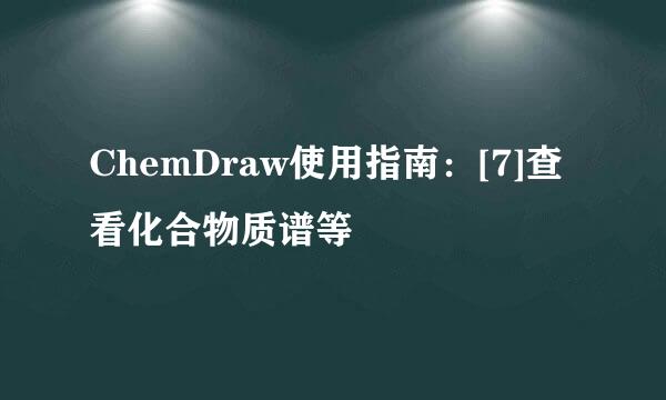 ChemDraw使用指南：[7]查看化合物质谱等