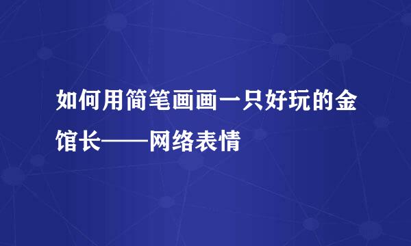 如何用简笔画画一只好玩的金馆长——网络表情