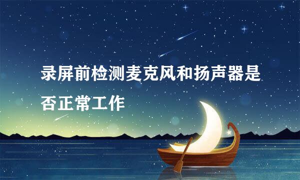 录屏前检测麦克风和扬声器是否正常工作