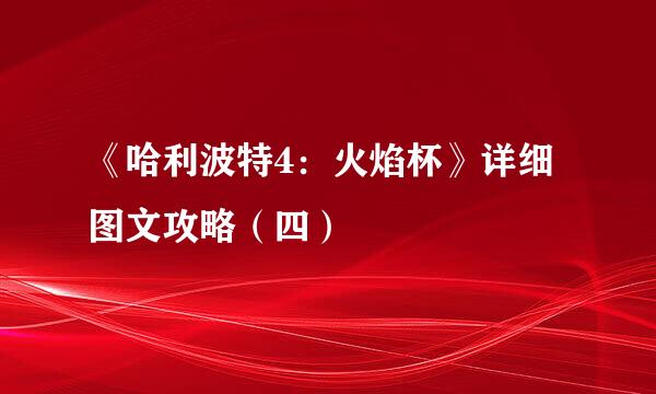 《哈利波特4：火焰杯》详细图文攻略（四）