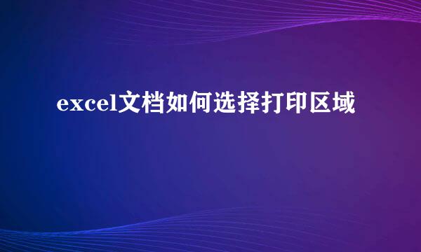 excel文档如何选择打印区域