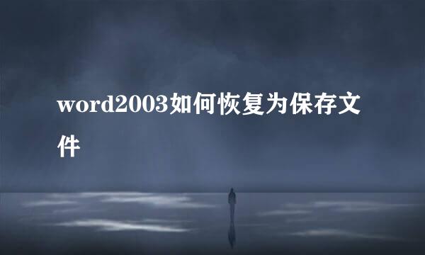 word2003如何恢复为保存文件