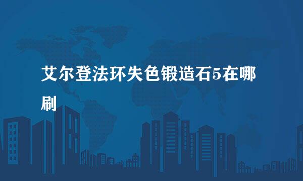 艾尔登法环失色锻造石5在哪刷