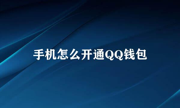 手机怎么开通QQ钱包