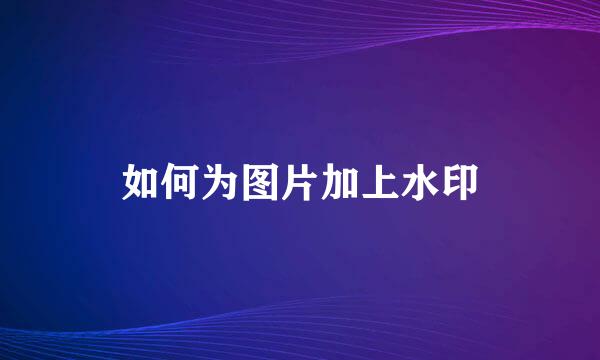 如何为图片加上水印