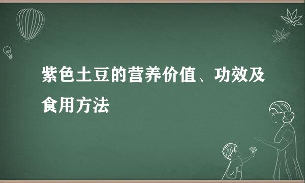 紫色土豆的营养价值、功效及食用方法