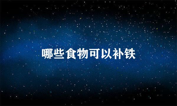 哪些食物可以补铁