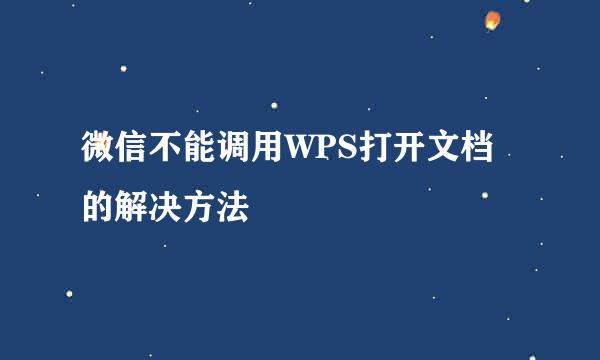 微信不能调用WPS打开文档的解决方法