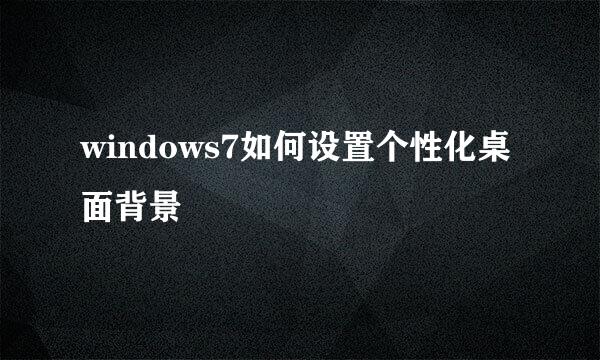windows7如何设置个性化桌面背景