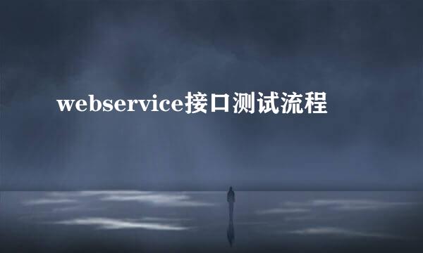 webservice接口测试流程