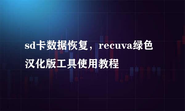 sd卡数据恢复，recuva绿色汉化版工具使用教程