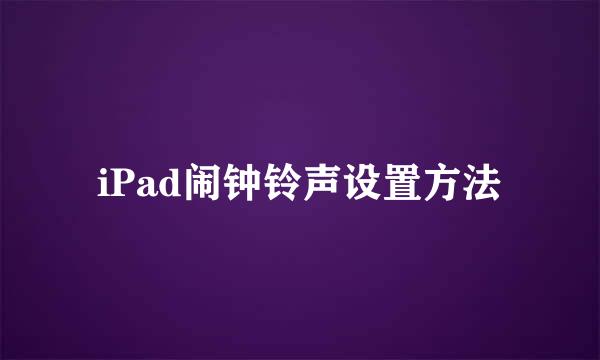 iPad闹钟铃声设置方法