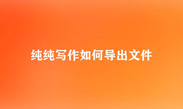 纯纯写作如何导出文件