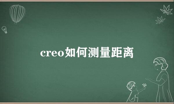creo如何测量距离