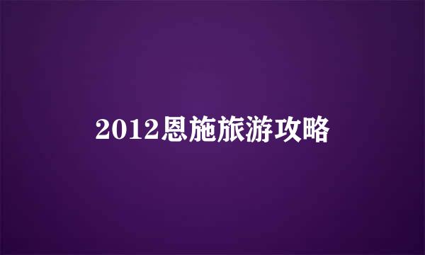 2012恩施旅游攻略