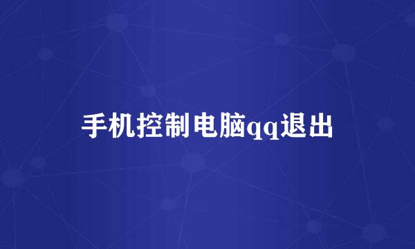 手机控制电脑qq退出