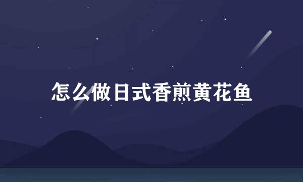 怎么做日式香煎黄花鱼