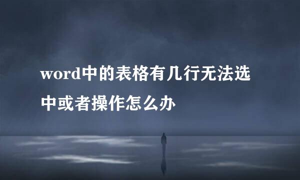 word中的表格有几行无法选中或者操作怎么办