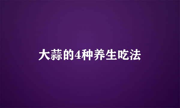 大蒜的4种养生吃法