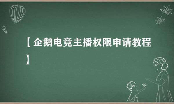 【企鹅电竞主播权限申请教程】
