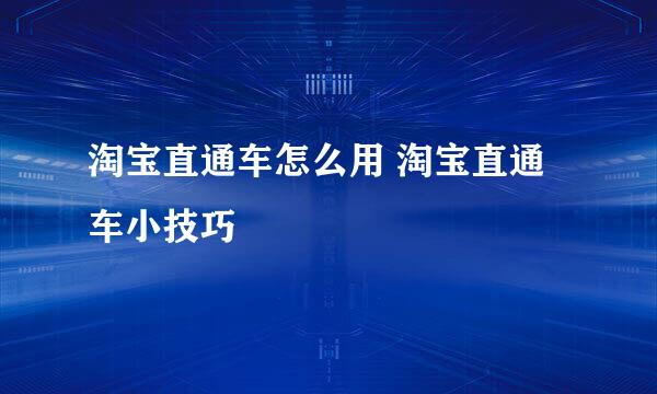 淘宝直通车怎么用 淘宝直通车小技巧