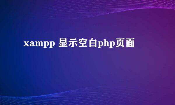 xampp 显示空白php页面