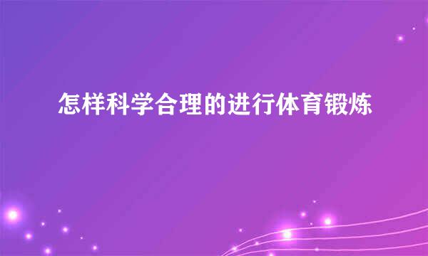 怎样科学合理的进行体育锻炼