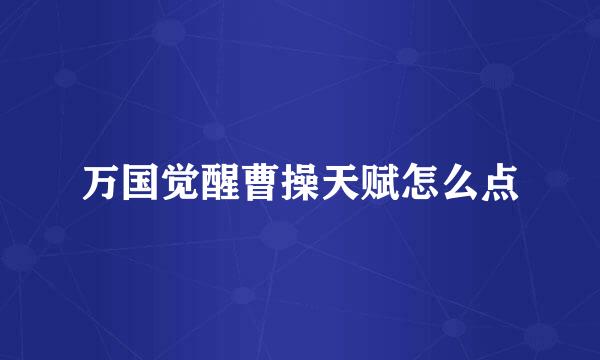 万国觉醒曹操天赋怎么点