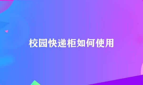 校园快递柜如何使用