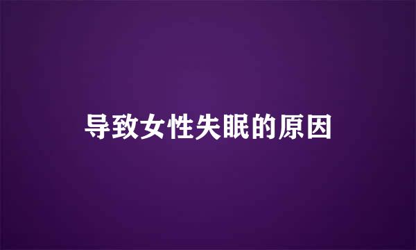 导致女性失眠的原因