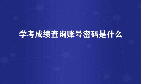 学考成绩查询账号密码是什么