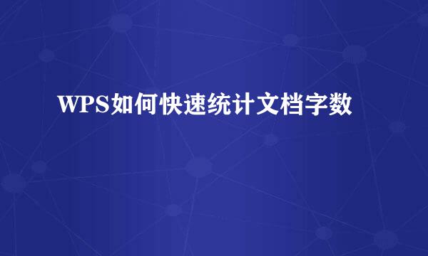 WPS如何快速统计文档字数