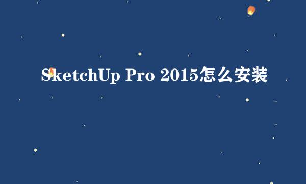 SketchUp Pro 2015怎么安装