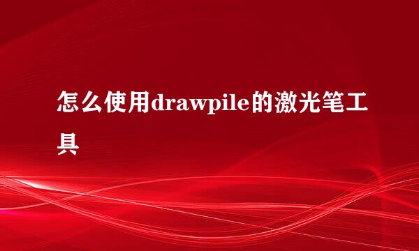 怎么使用drawpile的激光笔工具