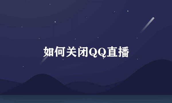 如何关闭QQ直播