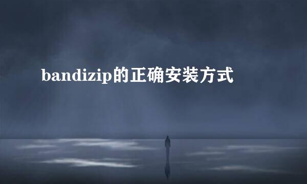 bandizip的正确安装方式