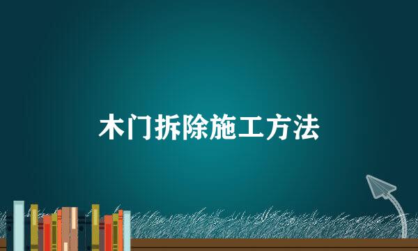 木门拆除施工方法