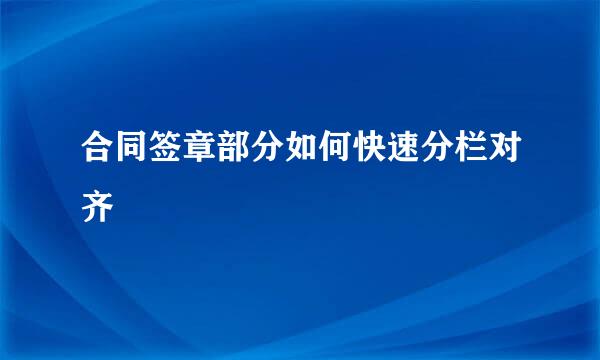 合同签章部分如何快速分栏对齐