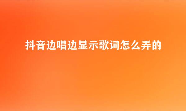 抖音边唱边显示歌词怎么弄的