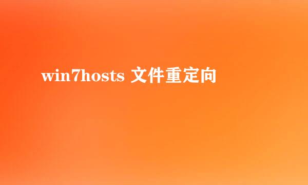 win7hosts 文件重定向
