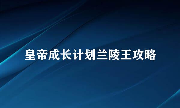 皇帝成长计划兰陵王攻略